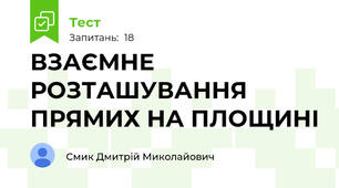 ВЗАЄМНЕ РОЗТАШУВАННЯ ПРЯМИХ НА ПЛОЩИНІ 