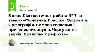 5 клас Діагностична  робота № 7 за темою «Фонетика. Графіка. Орфоепія. Орфографія. Вимова голосних і приголосних звуків. Чергування звуків. Правопис префіксів» 