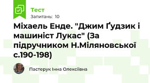 Міхаель Енде. "Джим Ґудзик і машиніст Лукас" (За підручником Н.Міляновської с.190-198)
