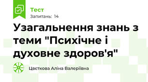 Узагальнення знань з теми "Психічне і духовне здоров'я" 