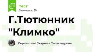Г.Тютюнник "Климко"