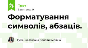 Форматування символів, абзаців.