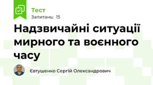Надзвичайні ситуації мирного та воєнного часу