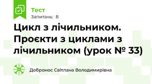 Цикл з лічильником. Проєкти з циклами з лічильником (урок № 33)