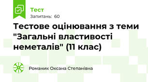 Тестове оцінювання з теми "Загальні властивості неметалів" (11 клас)