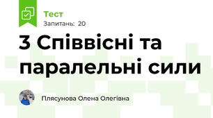 3 Співвісні та паралельні сили