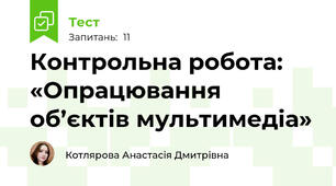 Контрольна робота: «Опрацювання об’єктів мультимедіа»