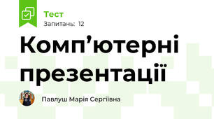 Комп’ютерні презентації