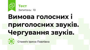 Вимова голосних і приголосних звуків. Чергування звуків. 