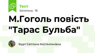 М.Гоголь повість "Тарас Бульба"
