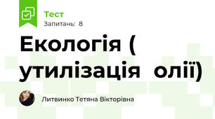 Екологія ( утилізація  олії)