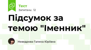 Підсумок за темою "Іменник"