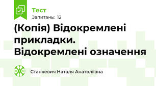 (Копія) Відокремлені прикладки. Відокремлені означення