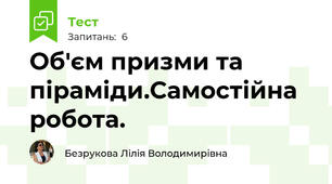 Об'єм призми та піраміди.Самостійна робота.