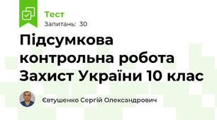 Підсумкова контрольна робота Захист України 10 клас