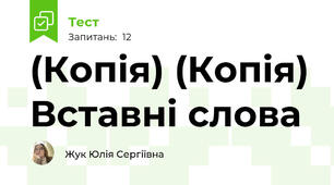 (Копія) (Копія) Вставні слова