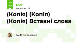 (Копія) (Копія) (Копія) Вставні слова
