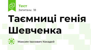 Таємниці генія Шевченка