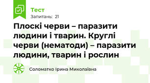 Плоскі черви – паразити людини і тварин. Круглі черви (нематоди) – паразити людини, тварин і рослин
