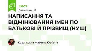 НАПИСАННЯ ТА ВІДМІНЮВАННЯ ІМЕН ПО БАТЬКОВІ Й ПРІЗВИЩ (НУШ)