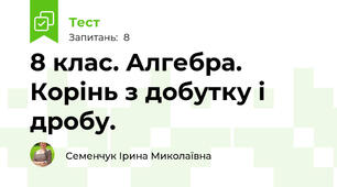 8 клас. Алгебра.  Корінь з добутку і дробу. 