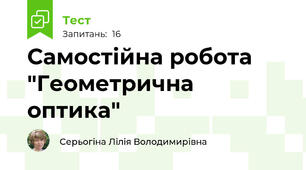 Самостійна робота "Геометрична оптика"