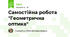 Самостійна робота "Геометрична оптика"