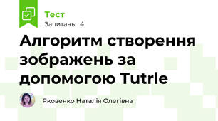 Алгоритм створення зображень за допомогою Tutrle