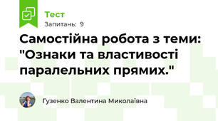 Самостійна робота з теми: "Ознаки та властивості паралельних прямих."
