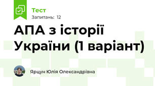 АПА з історії України (1 варіант)