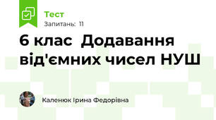  6 клас  Додавання від'ємних чисел НУШ