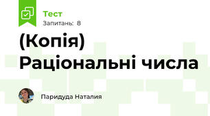 (Копія) Раціональні числа