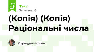 (Копія) (Копія) Раціональні числа
