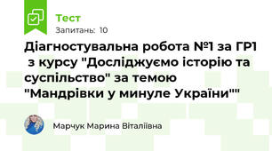 Діагностувальна робота №1 за ГР1  з курсу "Досліджуємо історію та суспільство" за темою "Мандрівки у минуле України""