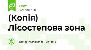 (Копія) Лісостепова зона