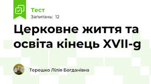 Церковне життя та освіта кінець XVII-g