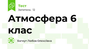 Атмосфера 6 клас 