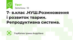 7- в.клас .НУШ.Розмноження і розвиток тварин. Репродуктивна система.