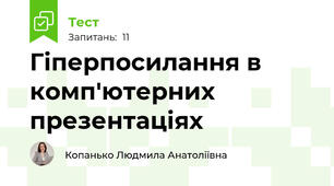 Гіперпосилання в комп'ютерних презентаціях 