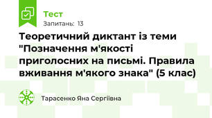 Теоретичний диктант із теми "Позначення м'якості приголосних на письмі. Правила вживання м'якого знака" (5 клас)  