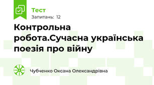 Контрольна робота.Сучасна українська поезія про війну