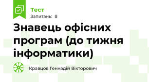 Знавець офісних програм (до тижня інформатики)