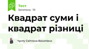 Квадрат суми і квадрат різниці