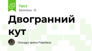 Двогранний кут