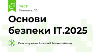  Основи безпеки ІТ.2025