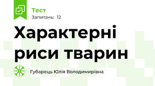 Характерні риси тварин 