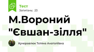 М.Вороний "Євшан-зілля"