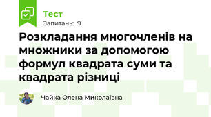 Розкладання многочленів на множники за допомогою формул квадрата суми та квадрата різниці