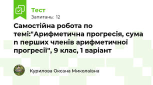 Самостійна робота по темі:"Арифметична прогресія, сума n перших членів арифметичної прогресії", 9 клас, 1 варіант