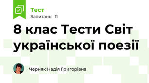 8 клас Тести Світ української поезії